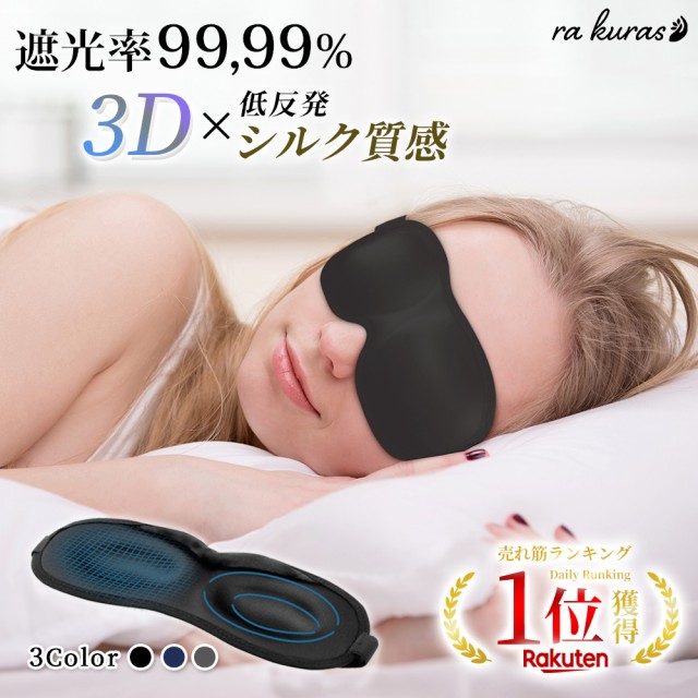 アイマスク 睡眠用 3D 立体 軽量 目隠し -アジャスター ブラック 1個 x